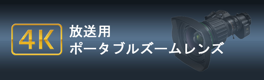 4K放送用ポータブルズームレンズ