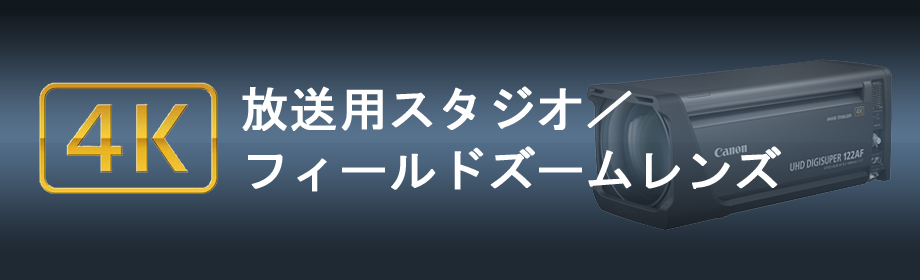 4K放送用スタジオ／フィールドズームレンズ