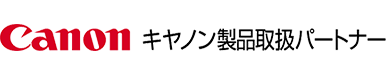 キャノン製品取扱いパートナー