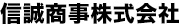 信誠商事株式会社