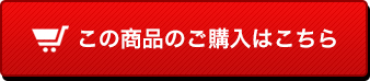 この商品を購入する