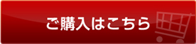 ご購入はこちら