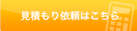 お見積もりはこちら