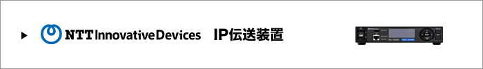 NEL IP伝送装置