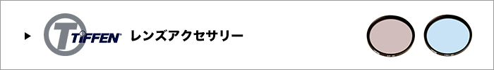 tiffenレンズアクセサリー