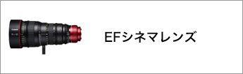 EFシネマレンズ