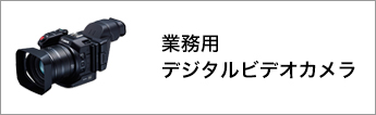 業務用デジタルビデオカメラ