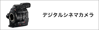 デジタルシネマカメラ