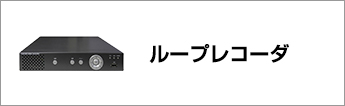ループレコーダ