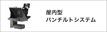 屋内型パン・チルトシステム