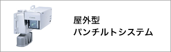 屋外型パン・チルトシステム