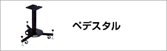 ペデスタル