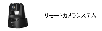 リモートカメラシステム