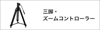 三脚・ズームコントローラー