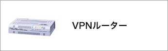 VPNルーター