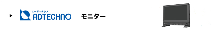 ADTECHNO モニター