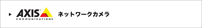 Axisネットワークカメラ