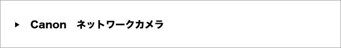 Canonネットワークカメラ