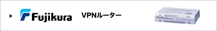 FUJIKURA VPNルーター