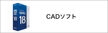 CADソフト