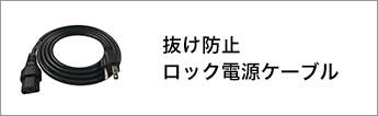 抜け防止 ロック電源ケーブル