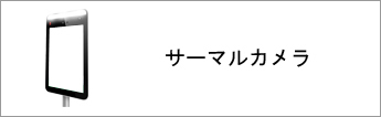 サーマルカメラ