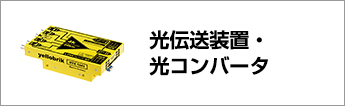 光伝送装置・光コンバータ